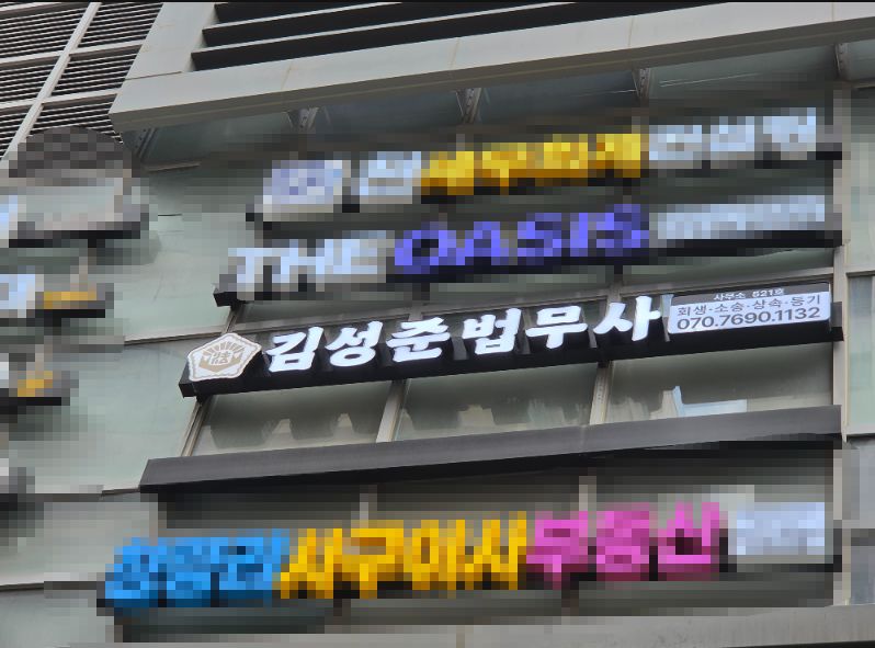김성준법무사사무소 법무사 서울특별시 동대문구 용두동