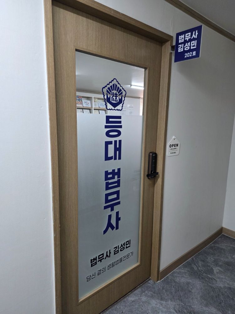 등대법무사사무소 법무사 부산광역시 수영구 남천동