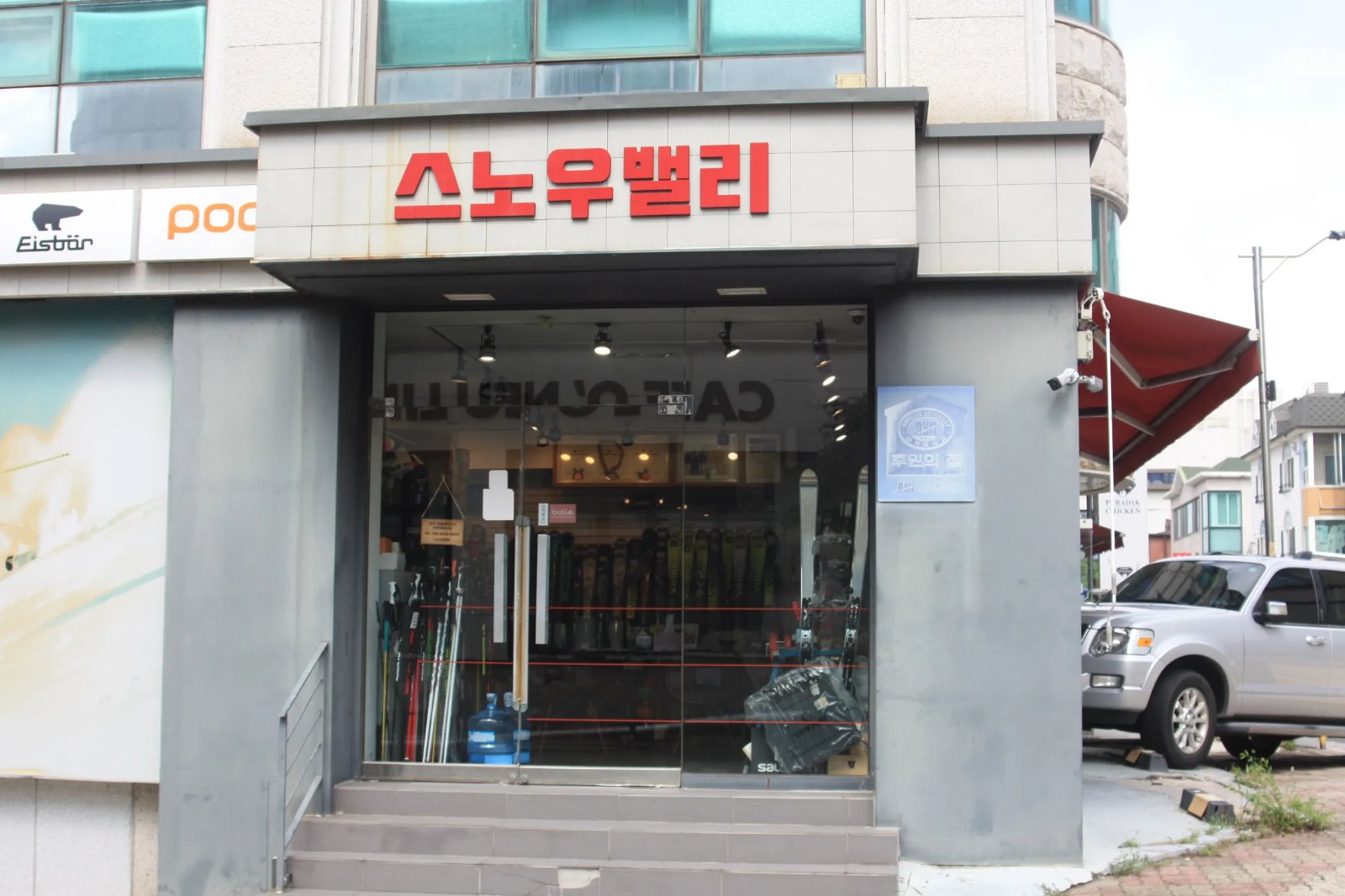 스노우밸리 업체 경기도 성남시 분당구 서현동