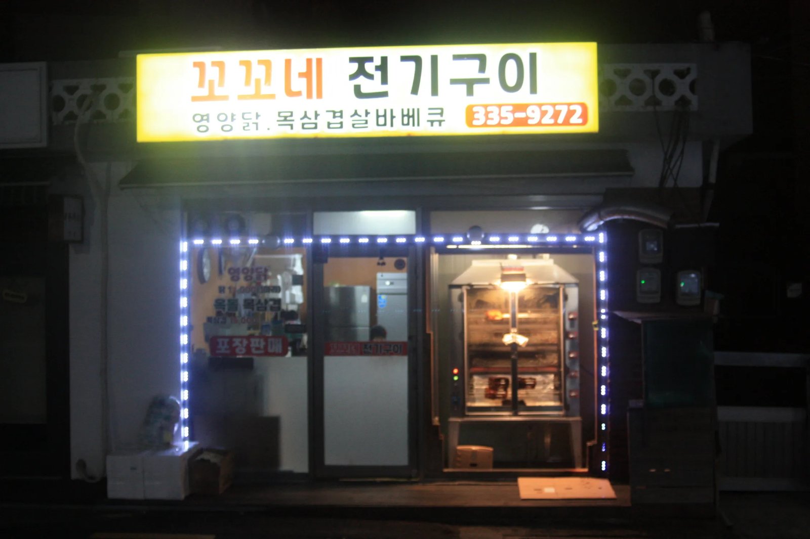 꼬꼬네전기구이 대표 이미지