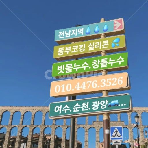 빗물누수전문업체 (동부코킹)전남지역 업체 전남광주통합특별시 여수시 소라면