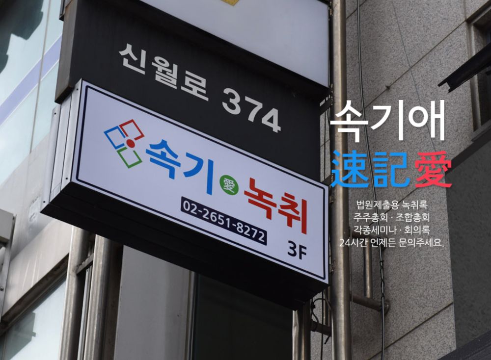 속기애녹취사무소 업체 서울특별시 양천구 신정동