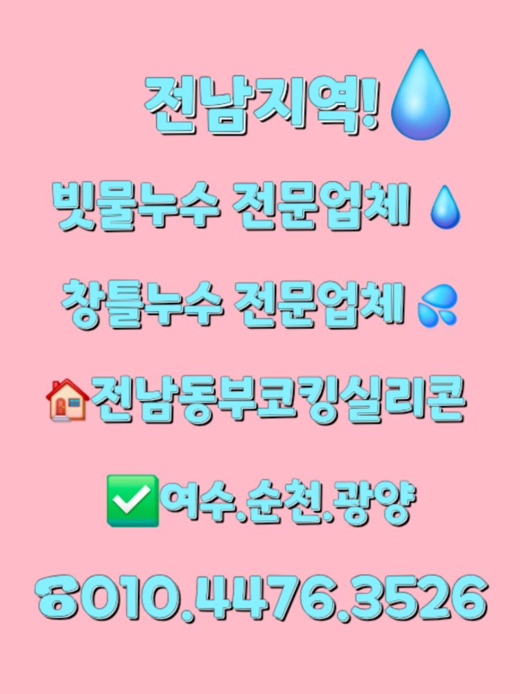 빗물누수전문업체 (동부코킹)전남지역 업체 전남광주통합특별시 여수시 소라면