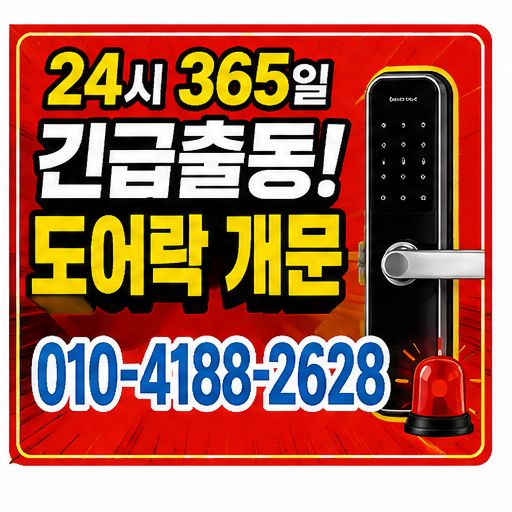 척척 24시 출장 도어락 열쇠수리 업체 서울특별시 강동구 성내동