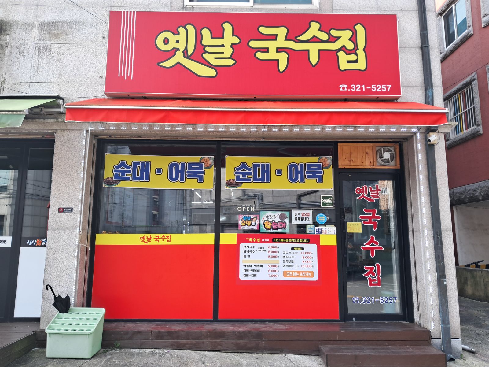 [옛날국수집] - 아점으로 국수랑 오뎅 먹었는데 ... - 이미지 1