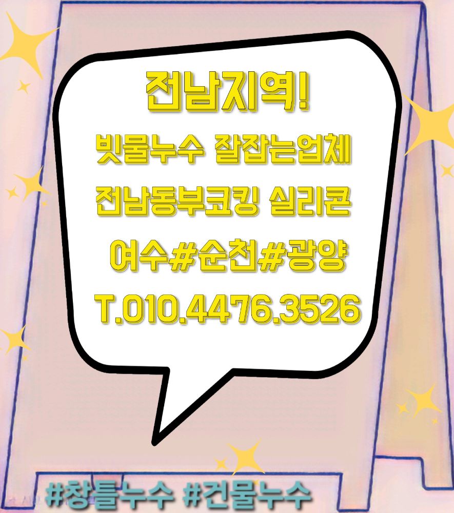 창틀누수.빗물누수전문(여수.순천.광양) 업체 전남광주통합특별시 여수시 소라면