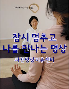 브레인트레이닝센터 과천점 명상센터 / 브레인트레이닝센터 경기도 과천시 별양동