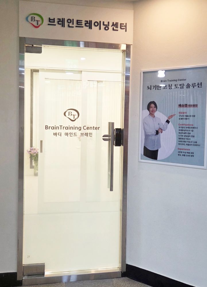 브레인트레이닝센터 과천점 명상센터 / 브레인트레이닝센터 경기도 과천시 별양동