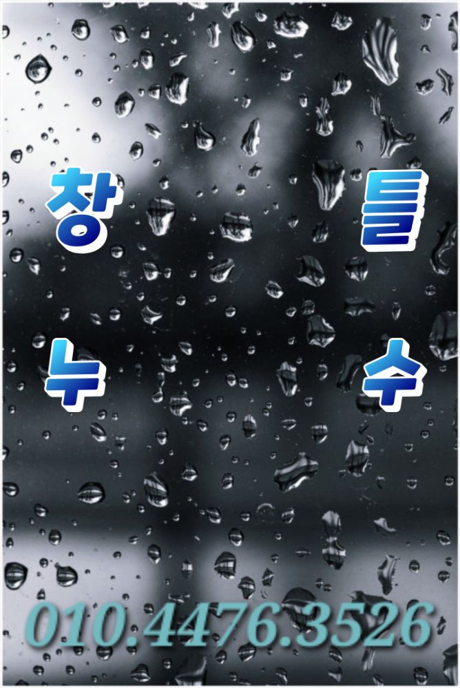 빗물누수 전문업체 &창틀누수 업체 전남광주통합특별시 순천시 가곡동
