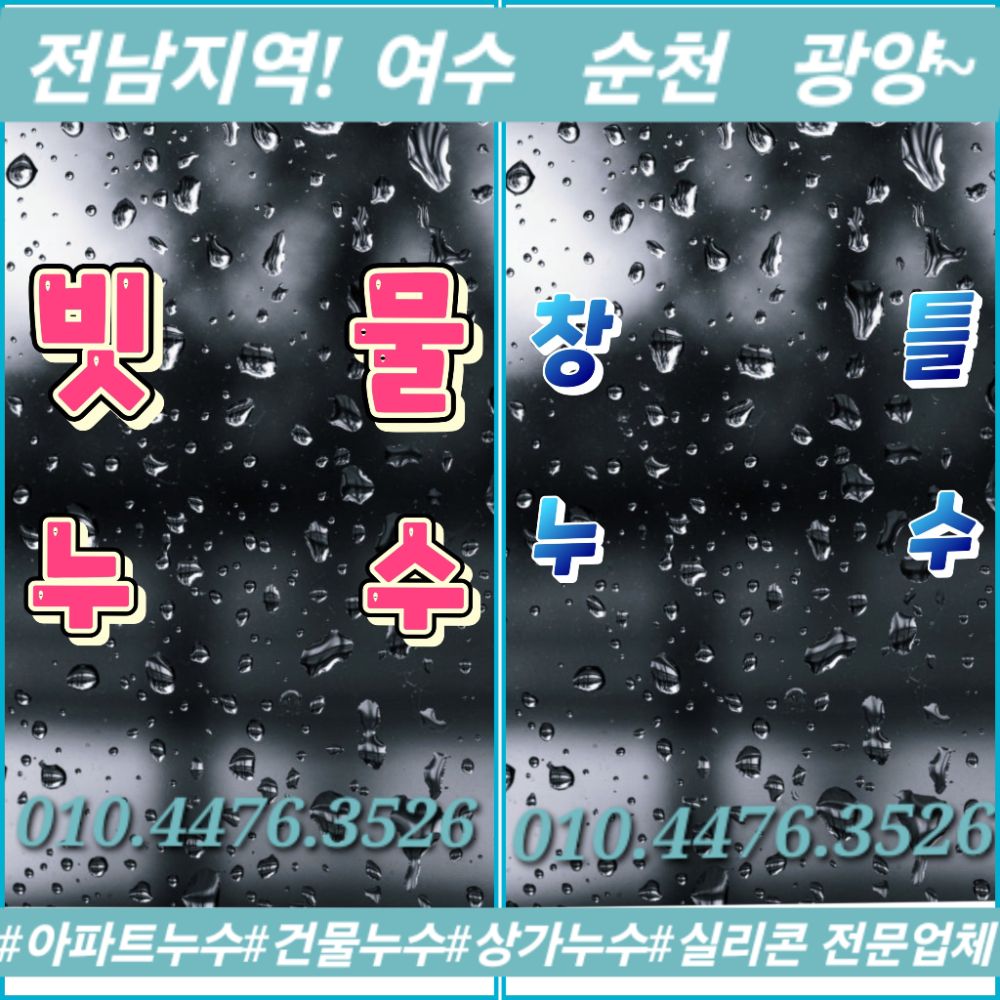 실리콘 &코킹전문업체 (여수.순천.광양) 업체 전남광주통합특별시 여수시 미평동