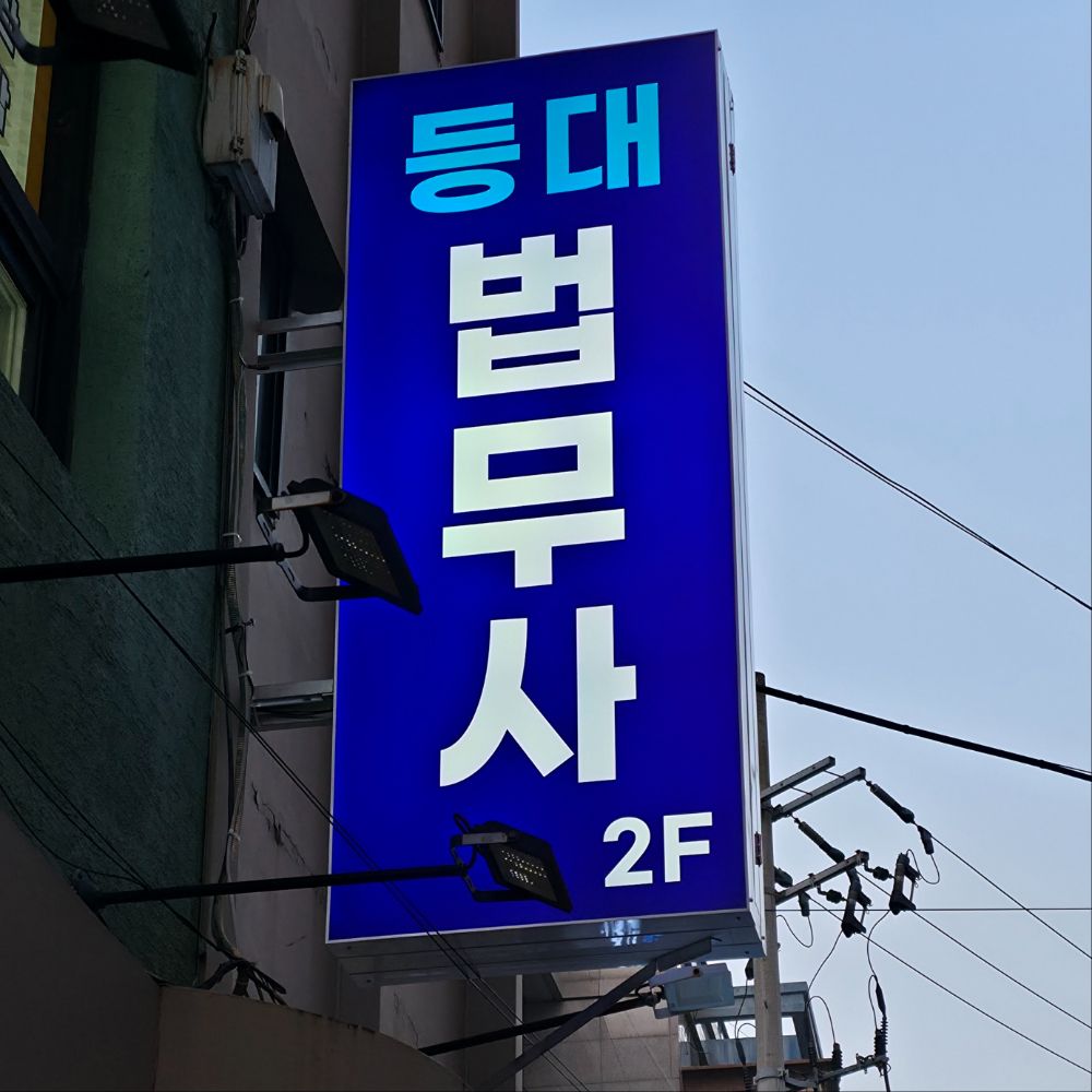 등대법무사사무소 법무사 부산광역시 수영구 남천동