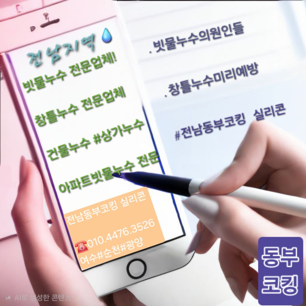 창틀누수.빗물누수전문(여수.순천.광양) 업체 전남광주통합특별시 여수시 소라면