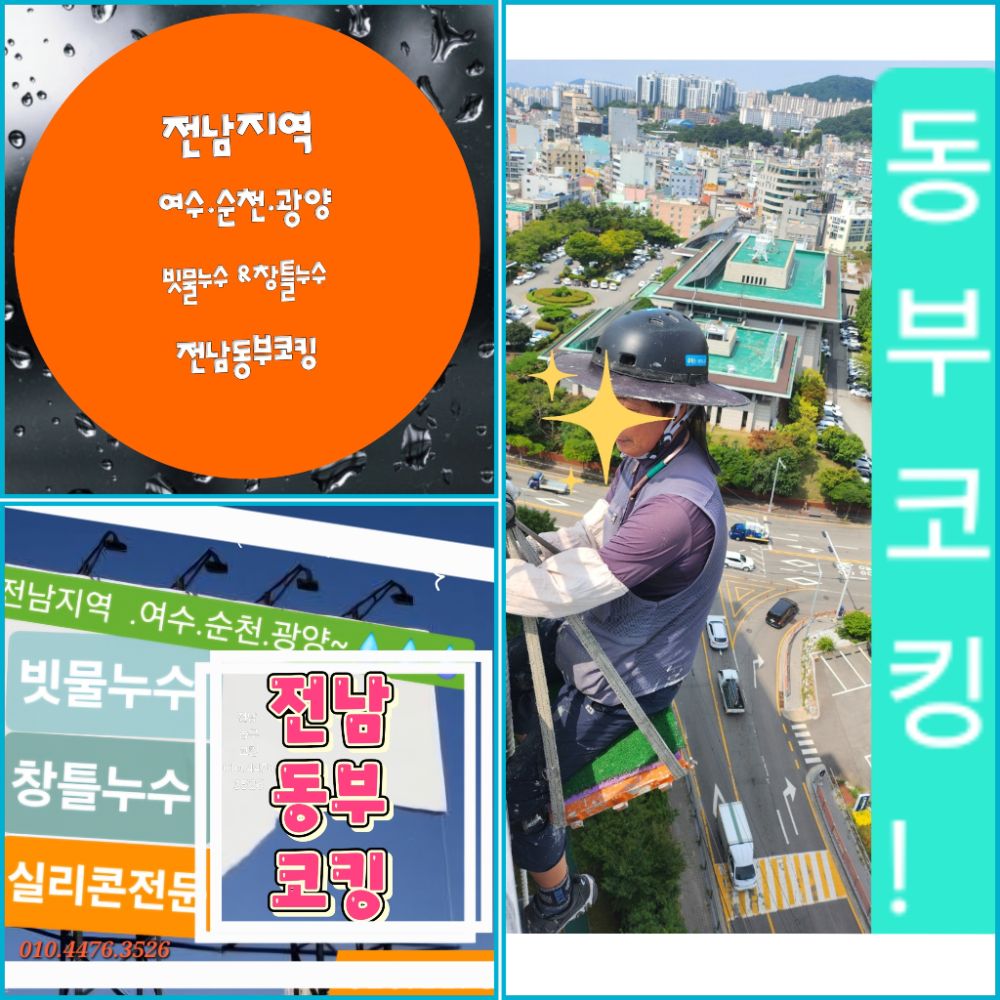실리콘 &코킹전문업체 (여수.순천.광양) 업체 전남광주통합특별시 여수시 미평동