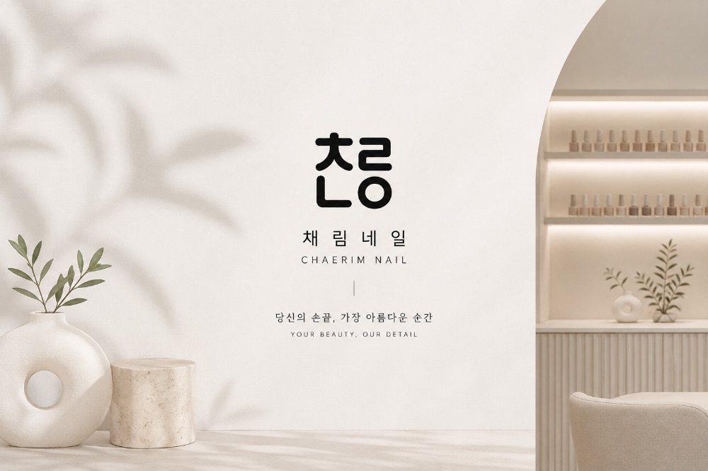 채림네일