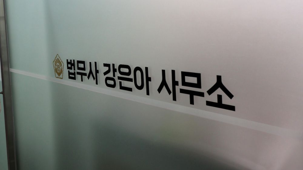 법무사 강은아 사무소 법률사무소 경기도 화성시 동탄구 영천동
