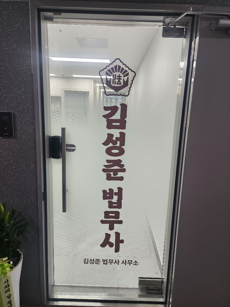 김성준법무사사무소 법무사 서울특별시 동대문구 용두동
