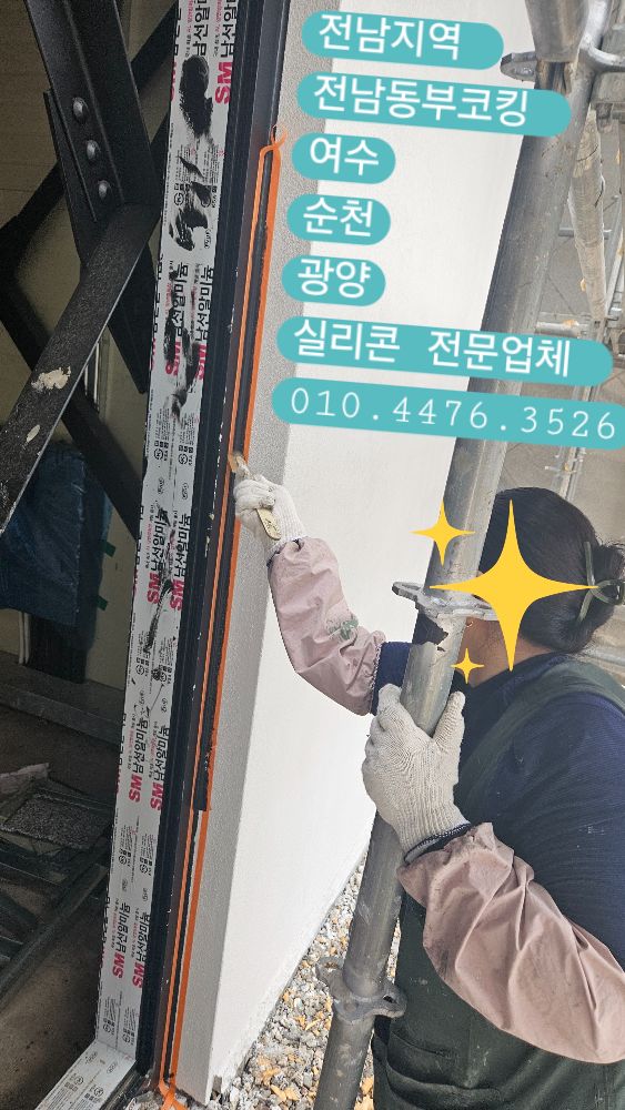 실리콘 &코킹전문업체 (여수.순천.광양) 업체 전남광주통합특별시 여수시 미평동