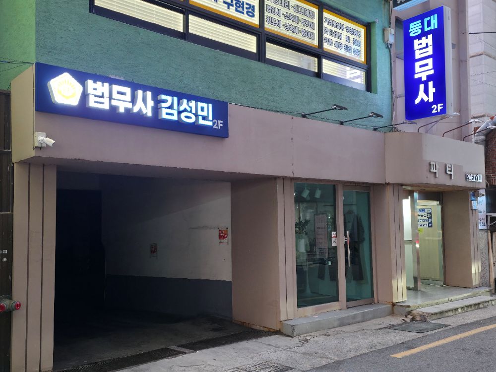 등대법무사사무소 법무사 부산광역시 수영구 남천동