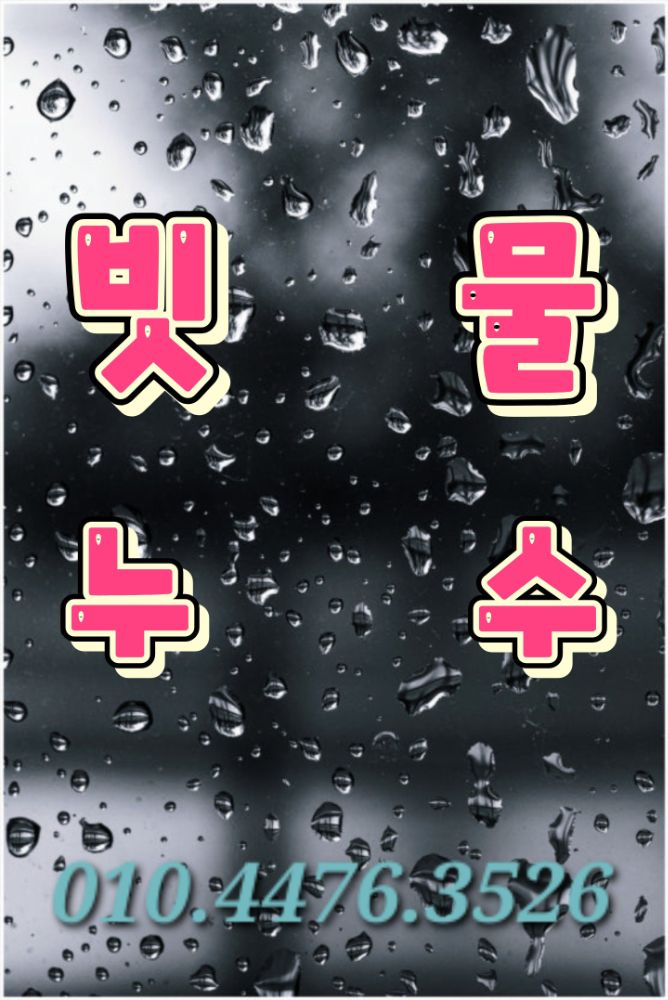 빗물누수 전문업체 &창틀누수 업체 전남광주통합특별시 순천시 가곡동