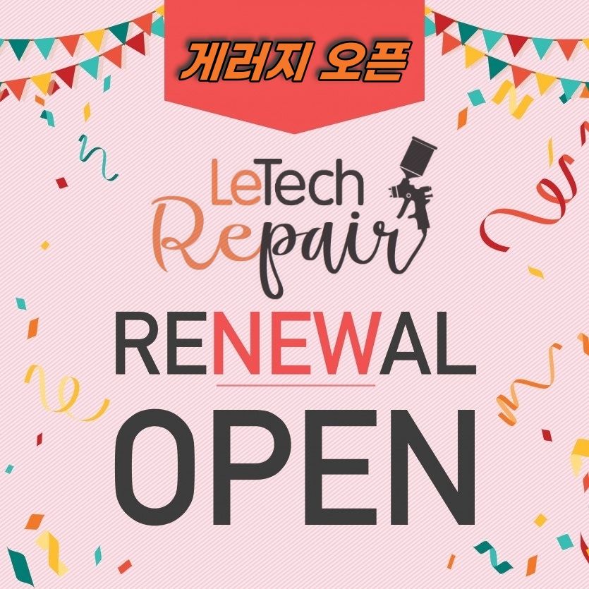 [레텍리페어게러지] - 행사한다고 합니다~ - 이미지 1