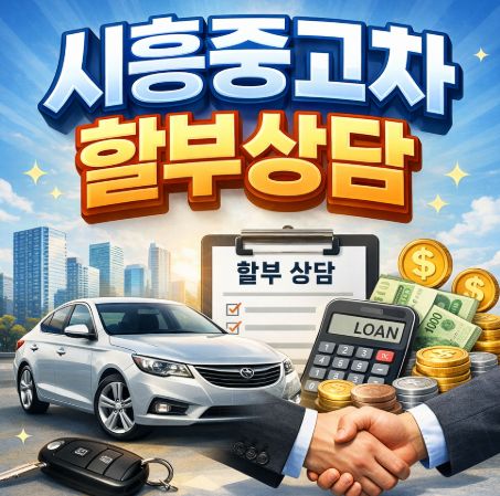두산모터스 중고차매매단지 경기도 시흥시 정왕동