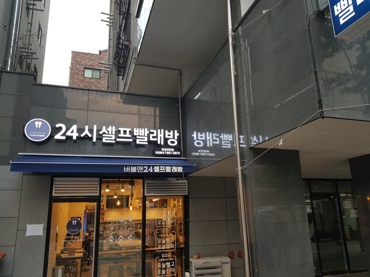 버블맨24 셀프빨래방 진안점 대표 이미지