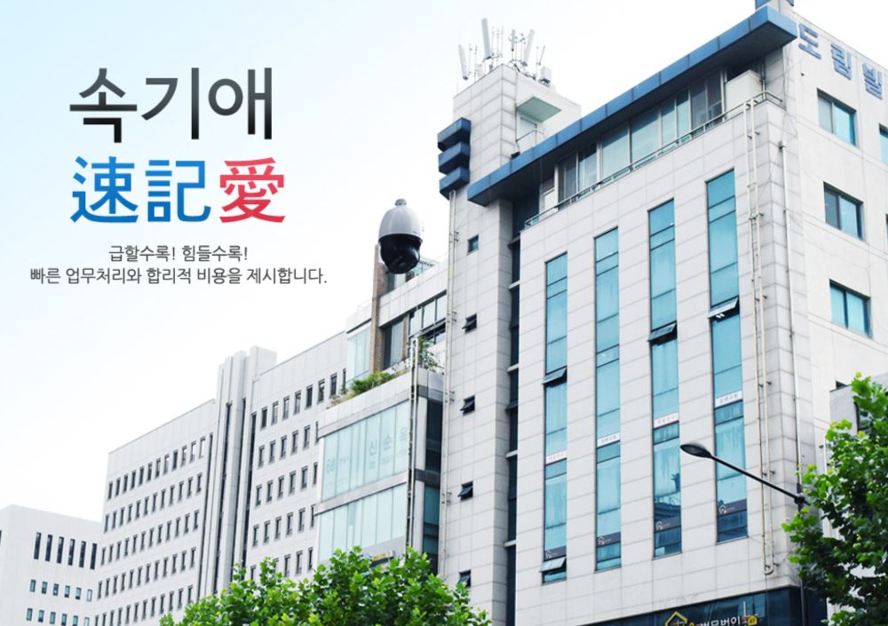 속기애녹취사무소 업체 서울특별시 양천구 신정동