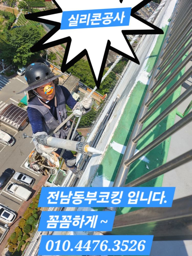 빗물누수 전문업체 &창틀누수 업체 전남광주통합특별시 순천시 가곡동