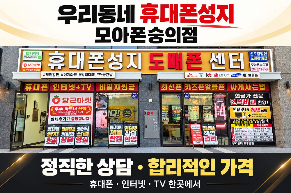 휴대폰성지 도매폰센터 모아폰숭의점 휴대폰 매장 인천광역시 미추홀구 숭의동