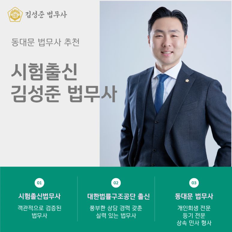김성준법무사사무소 법무사 서울특별시 동대문구 용두동