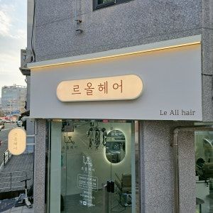 르올헤어 미용실 경기도 남양주시 진접읍