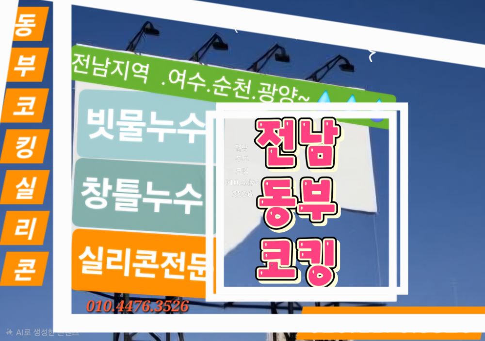 실리콘 &코킹전문업체 (여수.순천.광양) 업체 전남광주통합특별시 여수시 미평동