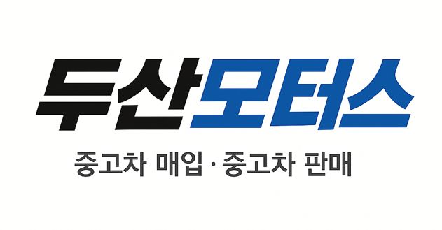 두산모터스 중고차매매단지 경기도 시흥시 정왕동
