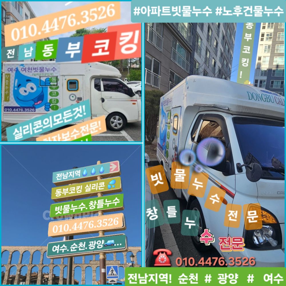 실리콘 &코킹전문업체 (여수.순천.광양) 업체 전남광주통합특별시 여수시 미평동
