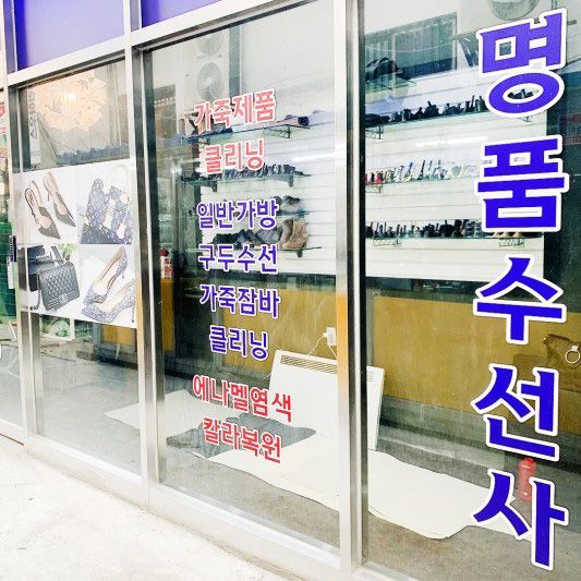 명품수선사 대표 이미지