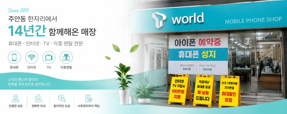 YN텔레콤 휴대폰 매장 인천광역시 미추홀구 주안동