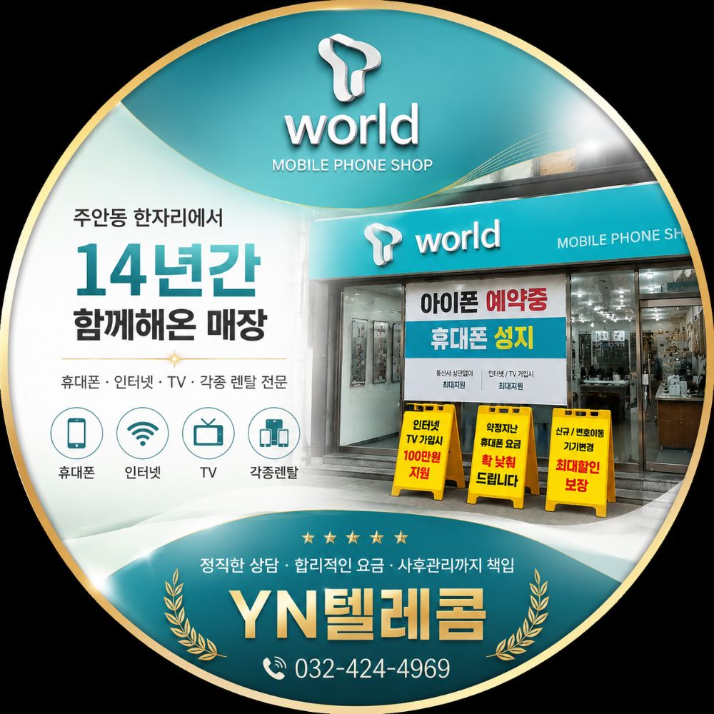 YN텔레콤 휴대폰 매장 인천광역시 미추홀구 주안동