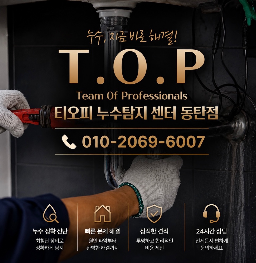 티오피 누수탐지센터 동탄점