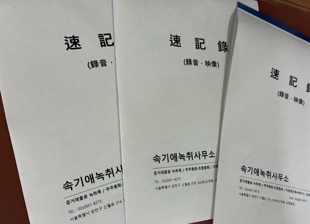 속기애녹취사무소 업체 서울특별시 양천구 신정동
