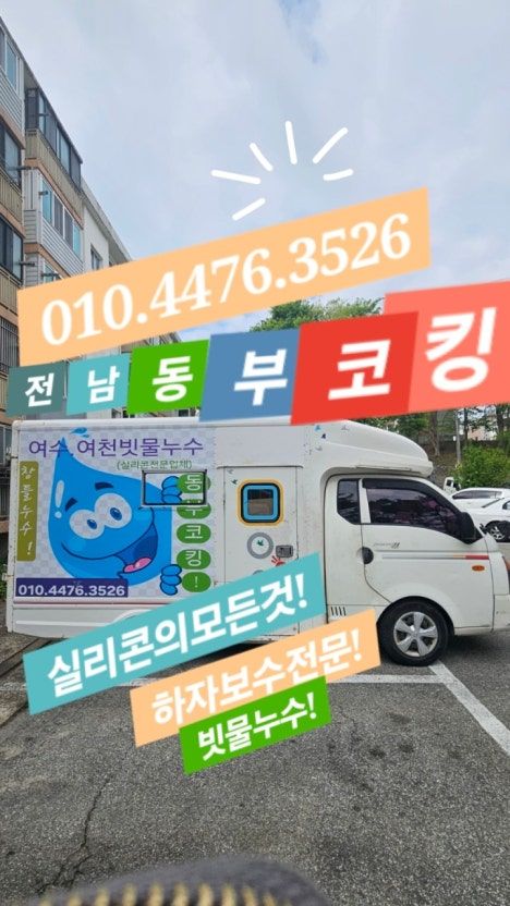 실리콘 &코킹전문업체 (여수.순천.광양) 업체 전남광주통합특별시 여수시 미평동