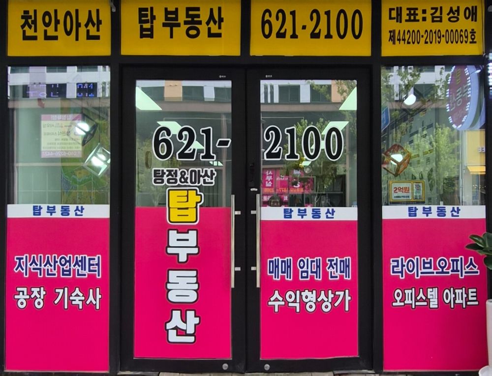 천안아산탑공인중개사사무소