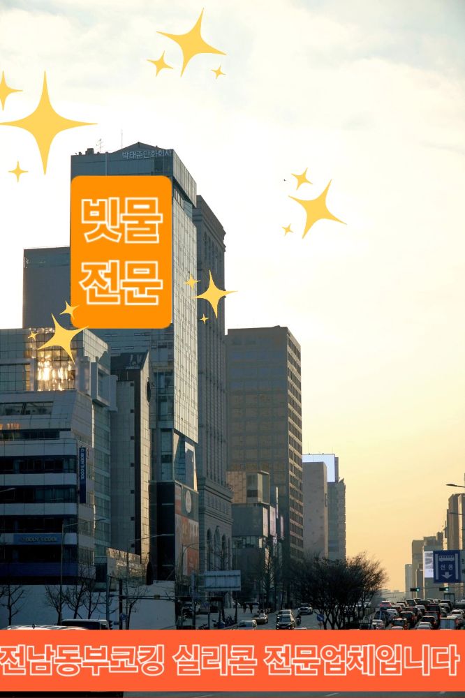 빗물누수 전문업체 &창틀누수 업체 전남광주통합특별시 순천시 가곡동