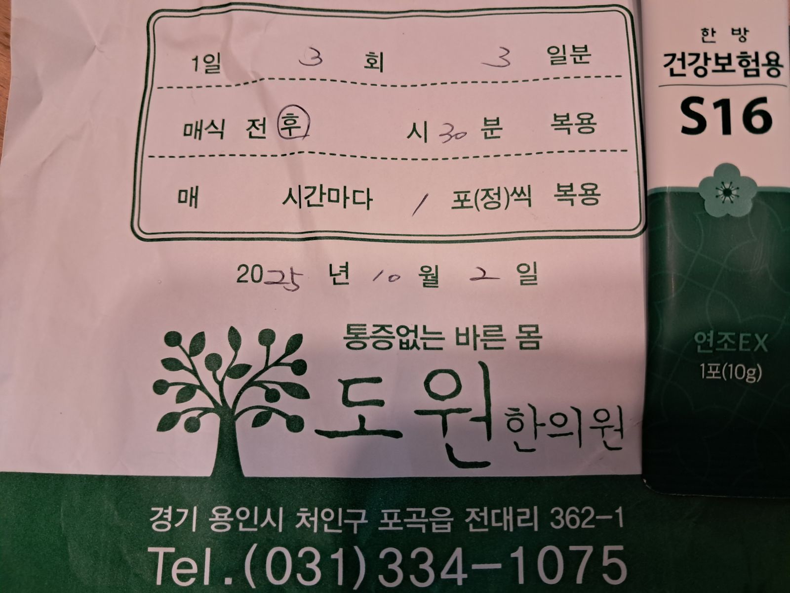 [도원한의원] - 얼마전에 체 해서 방문했었어여\... - 이미지 1