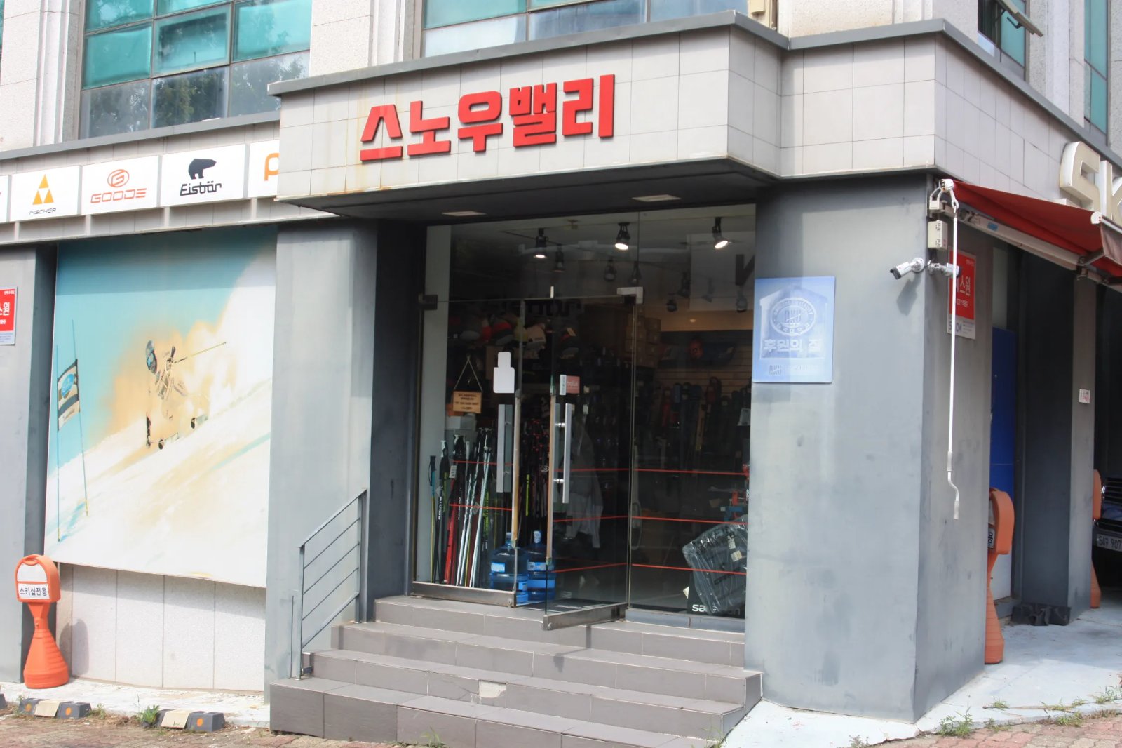 스노우밸리 업체 경기도 성남시 분당구 서현동
