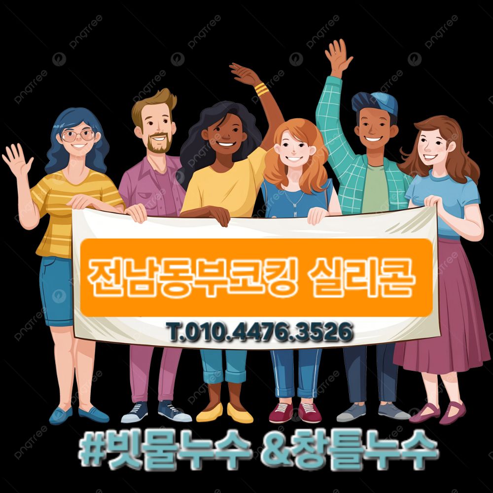 창틀누수.빗물누수전문(여수.순천.광양) 업체 전남광주통합특별시 여수시 소라면