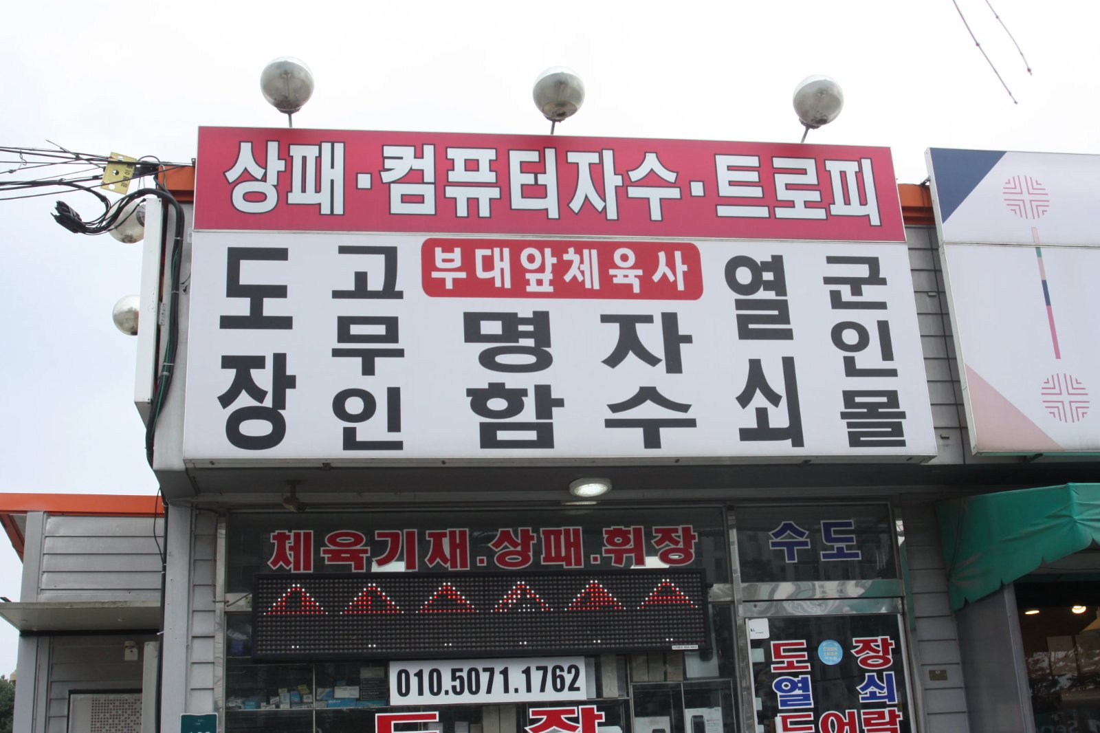 부대앞체육사 대표 이미지
