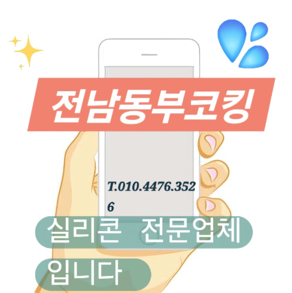 빗물누수 전문업체 &창틀누수 업체 전남광주통합특별시 순천시 가곡동