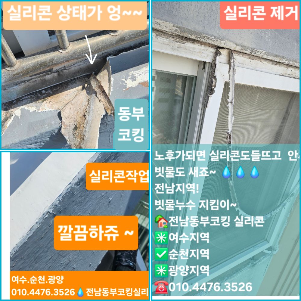 실리콘 &코킹전문업체 (여수.순천.광양) 업체 전남광주통합특별시 여수시 미평동
