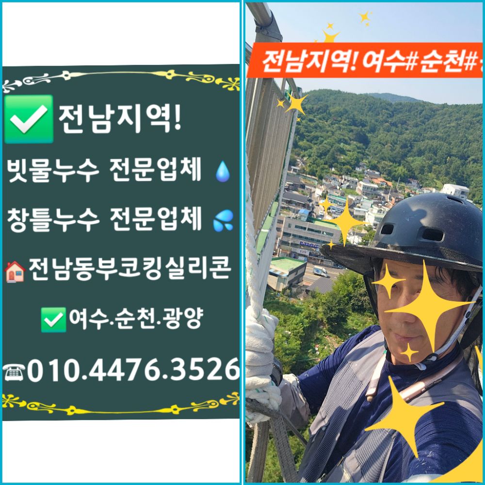 실리콘 &코킹전문업체 (여수.순천.광양)