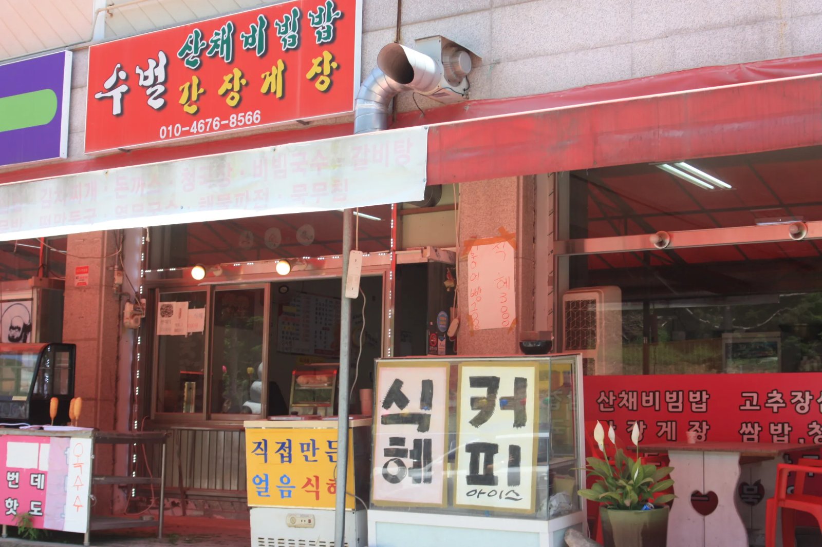 수벌산채비빔밥 대표 이미지